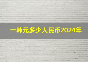 一韩元多少人民币2024年