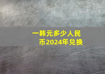 一韩元多少人民币2024年兑换