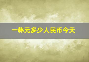 一韩元多少人民币今天