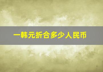 一韩元折合多少人民币