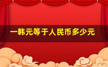 一韩元等于人民币多少元