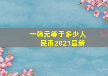 一韩元等于多少人民币2021最新