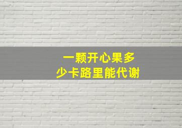 一颗开心果多少卡路里能代谢