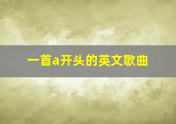 一首a开头的英文歌曲