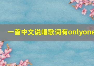 一首中文说唱歌词有onlyone