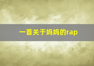 一首关于妈妈的rap