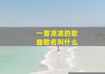 一首凉凉的歌曲歌名叫什么