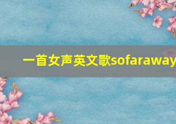 一首女声英文歌sofaraway