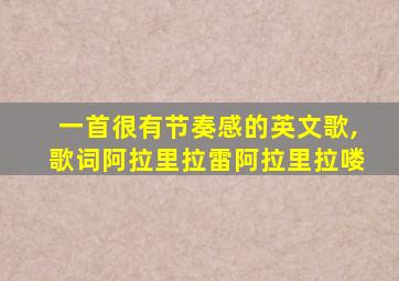 一首很有节奏感的英文歌,歌词阿拉里拉雷阿拉里拉喽