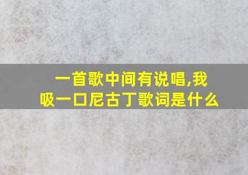 一首歌中间有说唱,我吸一口尼古丁歌词是什么