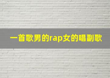 一首歌男的rap女的唱副歌