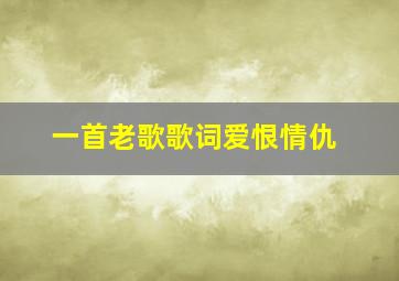 一首老歌歌词爱恨情仇