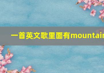 一首英文歌里面有mountain