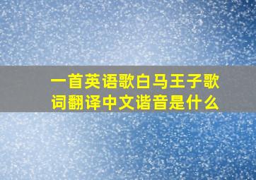 一首英语歌白马王子歌词翻译中文谐音是什么