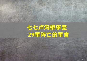 七七卢沟桥事变29军阵亡的军官