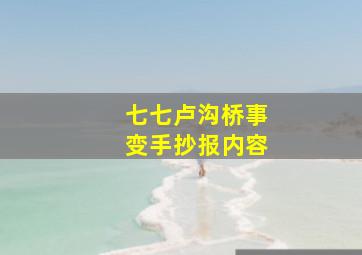 七七卢沟桥事变手抄报内容