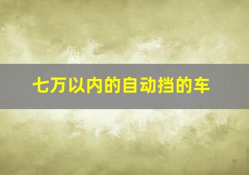 七万以内的自动挡的车