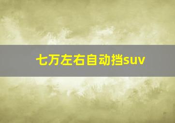 七万左右自动挡suv