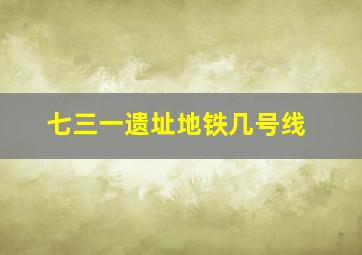 七三一遗址地铁几号线