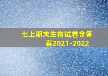 七上期末生物试卷含答案2021-2022