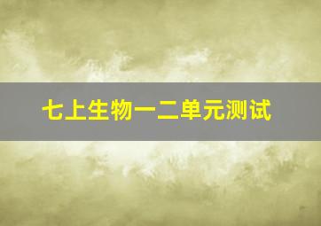 七上生物一二单元测试