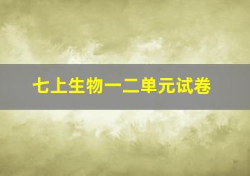 七上生物一二单元试卷