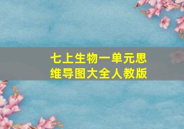 七上生物一单元思维导图大全人教版