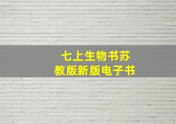 七上生物书苏教版新版电子书