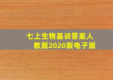 七上生物基训答案人教版2020版电子版