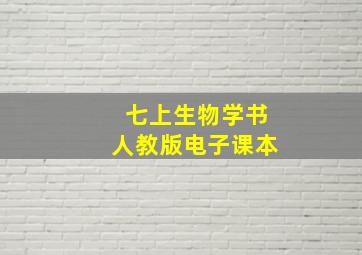 七上生物学书人教版电子课本