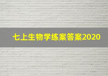 七上生物学练案答案2020