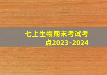 七上生物期末考试考点2023-2024