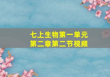 七上生物第一单元第二章第二节视频