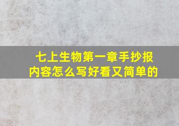 七上生物第一章手抄报内容怎么写好看又简单的