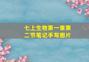 七上生物第一章第二节笔记手写图片