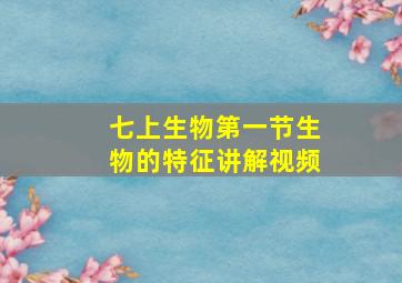 七上生物第一节生物的特征讲解视频