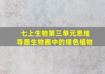 七上生物第三单元思维导图生物圈中的绿色植物