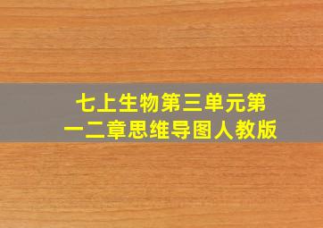 七上生物第三单元第一二章思维导图人教版