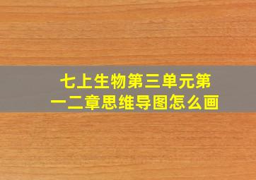 七上生物第三单元第一二章思维导图怎么画