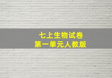 七上生物试卷第一单元人教版