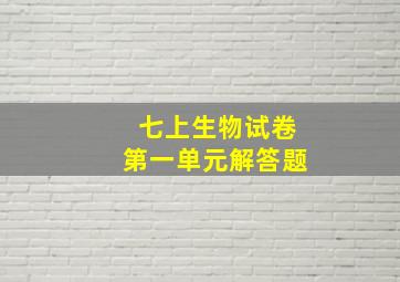 七上生物试卷第一单元解答题