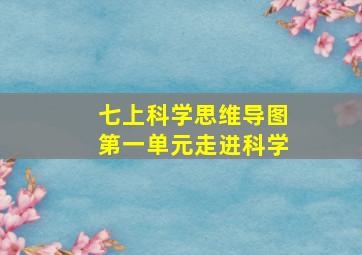 七上科学思维导图第一单元走进科学