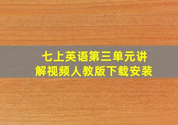 七上英语第三单元讲解视频人教版下载安装