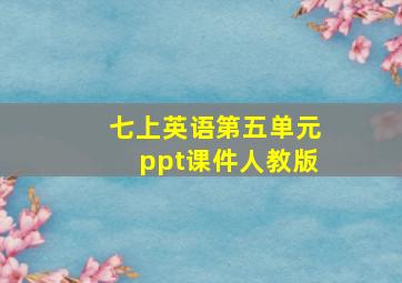 七上英语第五单元ppt课件人教版