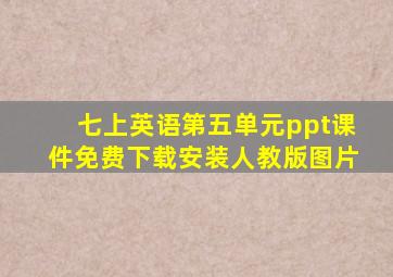 七上英语第五单元ppt课件免费下载安装人教版图片