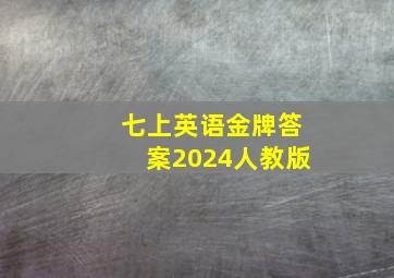 七上英语金牌答案2024人教版