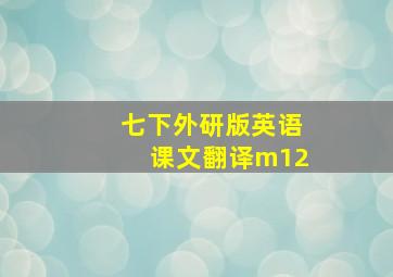 七下外研版英语课文翻译m12