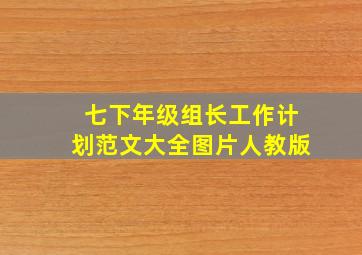 七下年级组长工作计划范文大全图片人教版