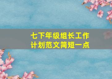 七下年级组长工作计划范文简短一点