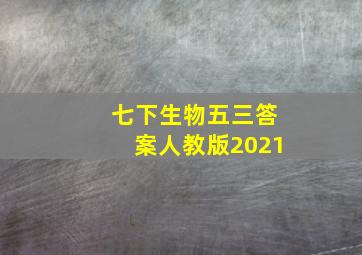 七下生物五三答案人教版2021